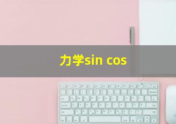 力学sin cos